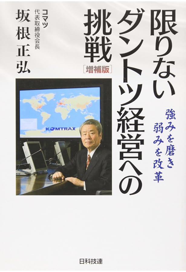 ダントツ経営―コマツが目指す「日本国籍グローバル企業」 | 坂根 正弘